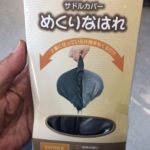 アイデアグッズのサドルカバー。メーカー変更しました☆